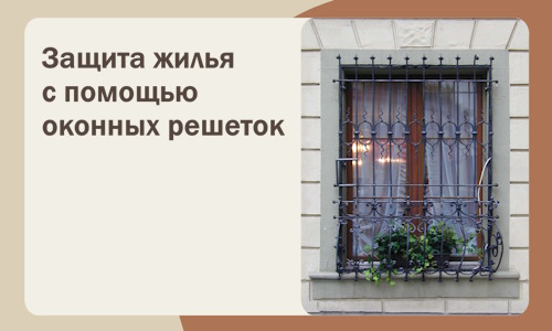 Защита жилья с помощью оконных решеток в Норильске